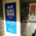 鈴廣かまぼこ かまぼこ博物館 - 