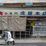 肉の専門 虎屋本店 - 店舗外観。