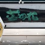 まんじゅう屋・菜の花 - 外観