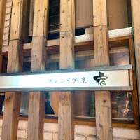 フレンチ割烹 宿 - 