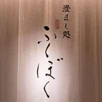 澄まし処 お料理 ふくぼく - 