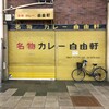 自由軒 難波本店