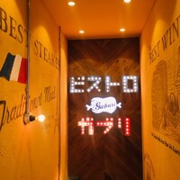 ビストロガブリ 大門店 - 