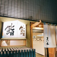 鮨　まつ本 - 
