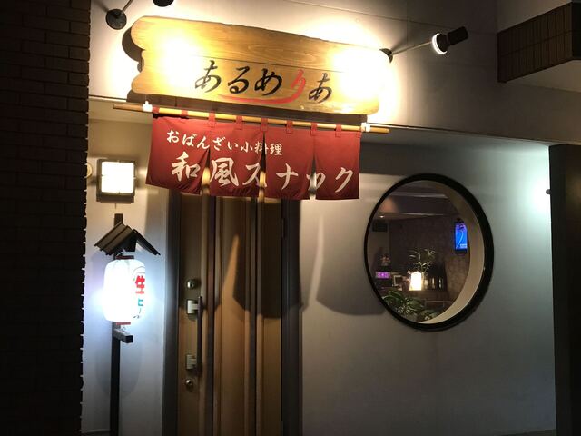 あるめりあ - 東室蘭（居酒屋）の写真