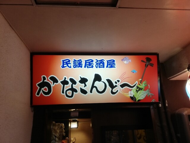 民謡居酒屋 かなさんどー 本部町 居酒屋 ネット予約可 食べログ 民謡居酒屋 かなさんどー 本部町 居酒屋 ネット予約可 食べログ