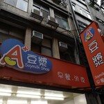 A+豆漿 - 