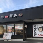 カルビ丼とスン豆腐専門店 韓丼 - 外観。