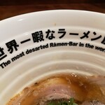 世界一暇なラーメン屋 - 