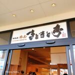 回転寿し 氷見 きときと亭 - 