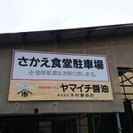 さかえ食堂 - 山形は醤油屋さんが看板を作ってくれるみたい