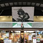 あ･ら･伊達な道の駅 - 中央『至福の入口』