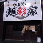 らぁめん 麺彩家 - 店構え