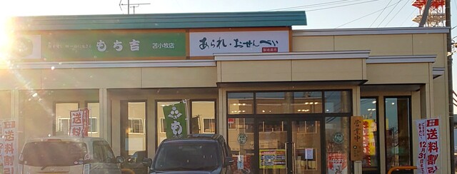 もち吉 苫小牧店 - 沼ノ端（せんべい）の写真