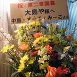 大島や - 仮店舗お祝い花