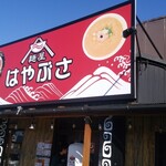 麺屋 はやぶさ - 外観
