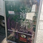 うなぎ専門店 元町 濱新 - 