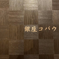 焼肉 銀座コバウ 特別室 - 