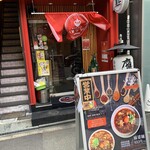 麻婆麺専門店 マジン 堀江 本店 - 