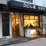 うどん屋 きすけ - 店の外観
