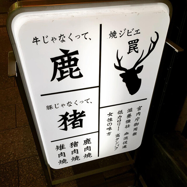 焼ジビエ 罠 一目 京成船橋 居酒屋 ネット予約可 食べログ