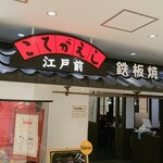 川崎こてがえし - 店舗外観