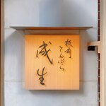 てんぷら　成生 - 