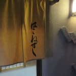 Hakonezushi - 暖簾