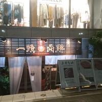 焼肉一頭両騨 町田本店 - 
