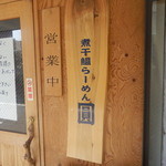 煮干鰮らーめん 圓 - 入口脇の看板