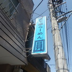 煮干鰮らーめん 圓 - 青を基調にしたお店の看板
