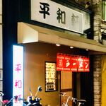 平和軒 - 