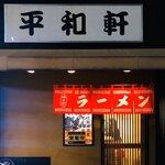 平和軒 - 