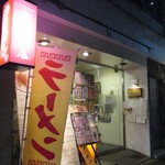 中華そば専門店 丸忠商店 - 