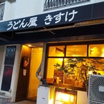 うどん屋 きすけ - ほんわかしたお店♪♪