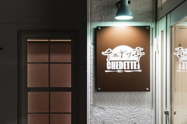 チェデッ亭（CHEDETTEI） - 山形（居酒屋）の写真