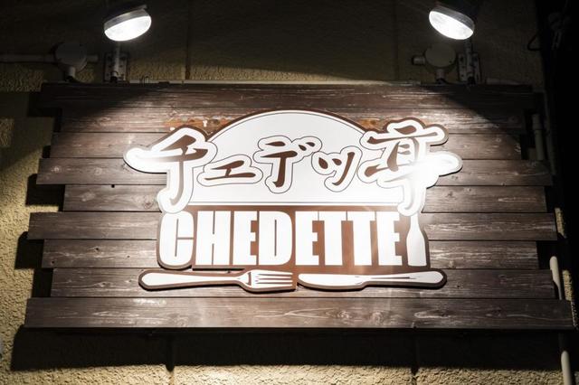 チェデッ亭（CHEDETTEI） - 山形（居酒屋）の写真