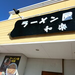 ラーメン 和楽 - 