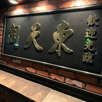 東天閣 神戸本店 - 
