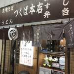 つくば本店 - 外観