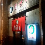 鳥せい - 鳥せい＠帯広中央店　店舗外観