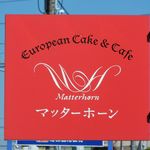 マッターホーン - 