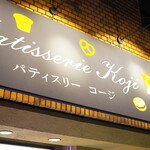 パティスリーコージ - 