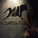 和牛焼肉 ワンダフィレ - 