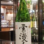 南部ビストロ うんめのす - 出羽桜　大吟醸　雪漫々