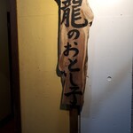 龍のおとし子 - 