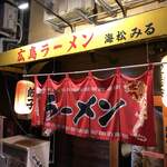 広島ラーメン 海松 - 