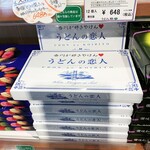 津田の松原サービスエリア（下り線） スナックコーナー - うどんの恋人。648円
