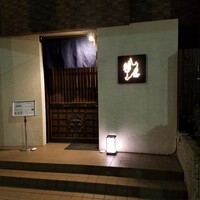 鮨光 - 
