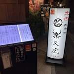 西中洲 楽久虎 - 